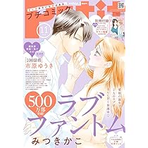 Amazon.co.jp: プチコミック (11月号) : 本